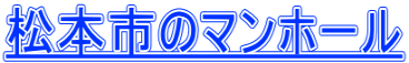 松本市のマンホール