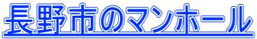 長野市のマンホール