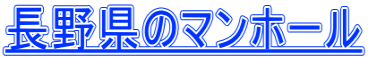 長野県のマンホール