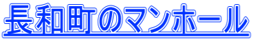 長和町のマンホール