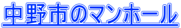 中野市のマンホール