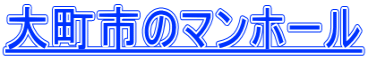 大町市のマンホール