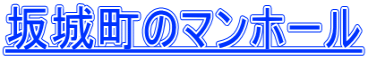 坂城町のマンホール