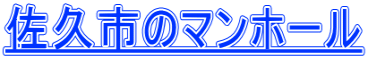 佐久市のマンホール