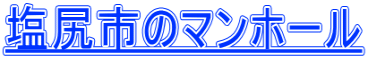 塩尻市のマンホール