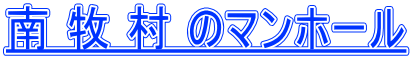 南 牧 村 のマンホール