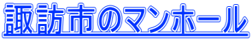 諏訪市のマンホール