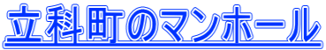 立科町のマンホール