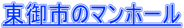 東御市のマンホール