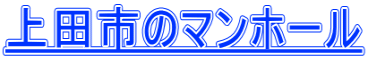 上田市のマンホール