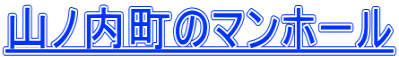 山ノ内町のマンホール
