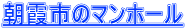 朝霞市のマンホール