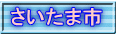 さいたま市