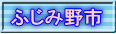 ふじみ野市