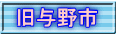 旧与野市