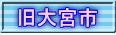 旧大宮市