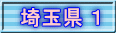埼玉県 １
