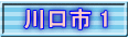 川口市 1