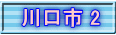 川口市 2