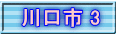 川口市 3