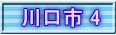 川口市 4