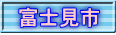 富士見市