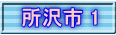 所沢市 1