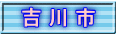吉 川 市