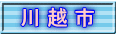 川 越 市