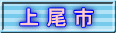 上 尾 市