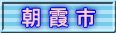 朝 霞 市