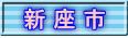 新 座 市