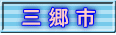 三 郷 市