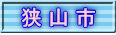 狭 山 市