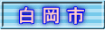 白 岡 市