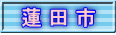 蓮 田 市