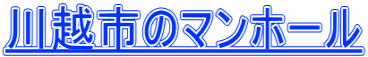 川越市のマンホール