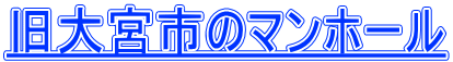 旧大宮市のマンホール