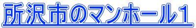 所沢市のマンホール１