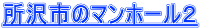 所沢市のマンホール２