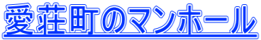 愛荘町のマンホール
