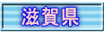 滋賀県 