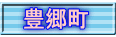 豊郷町