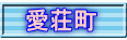 愛荘町