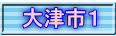 大津市１ 
