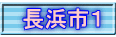 長浜市１