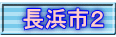 長浜市２