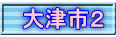 大津市２
