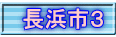 長浜市３