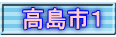 高島市１
